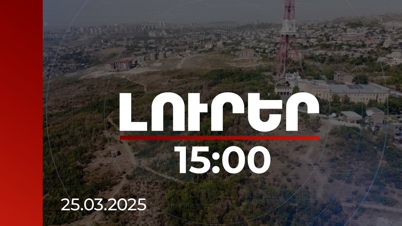Լուրեր 15:00 | Ինչ գույքեր են վերադարձվել պետությանը վերջին երկուսուկես ամսում. մանրամասներ