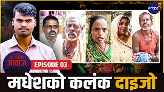 दाइजो: प्रथा कि अपराध?, पढेलेखेका युवा नै बिक्छन्? Nagarik Aawaj | Prime TV HD