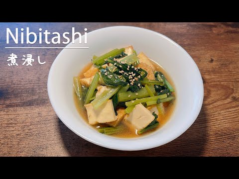 How to make a delicious Japanese dish called nibitashi komatsuna ๐ฉโ๐ณrecipe/tofu/Healthy/ๅฐๆพ่ใฎ็
ฎๆตธใ