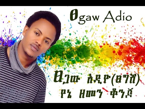Tsegaw Adio Yene Zemene Jegena ፀጋው አዲዮፀግሸ የኔ ዘመን ጀግና