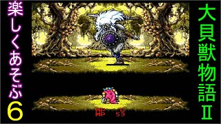 ♪６【大貝獣物語２】なつかしみながら実況プレイ