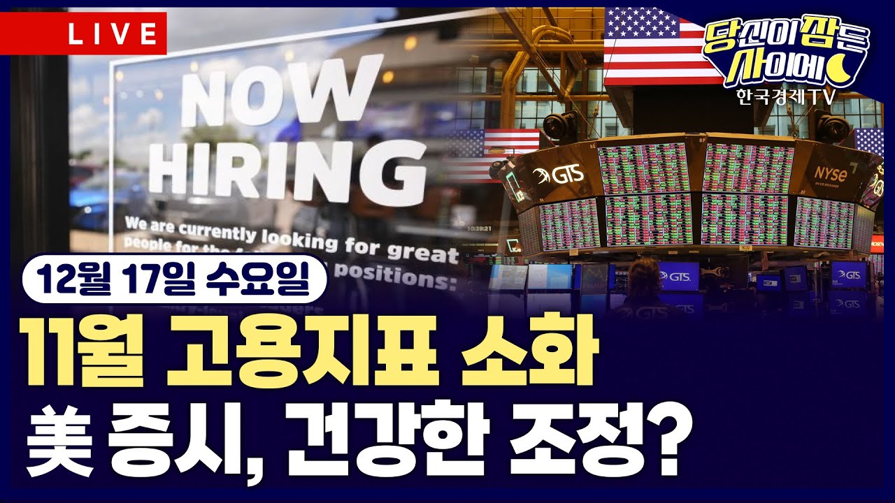 [🔴12/17 #당잠사] 트럼프, 대국민 연설 예고…”경제 정책 발표할 것” | 지연된 11월 고용지표 소화…실업
