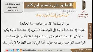 صورة ما حكم الرضاعة لأكثر من عامين؟ للإمام ابن باز - مشروع كبار العلماء