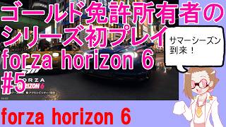 ゴールド免許所有者のforza horizon 6#5