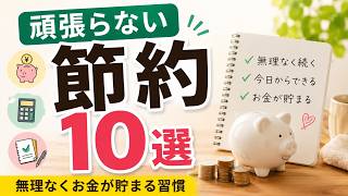 【頑張りすぎない節約】無理なくお金が貯まる習慣10選｜今日からできる節約術
