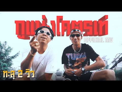 กูแม่งโคตรเท่-แจ็กแปปโฮ ft.BankTazz [official MV]