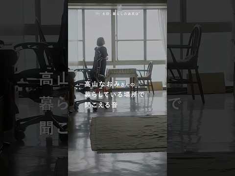 【あさってのモノサシ】高山なおみさんの暮らしている場所で聞こえる音