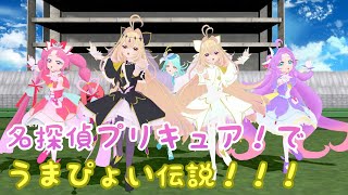 【MMD名探偵プリキュア】うまぴょい伝説！