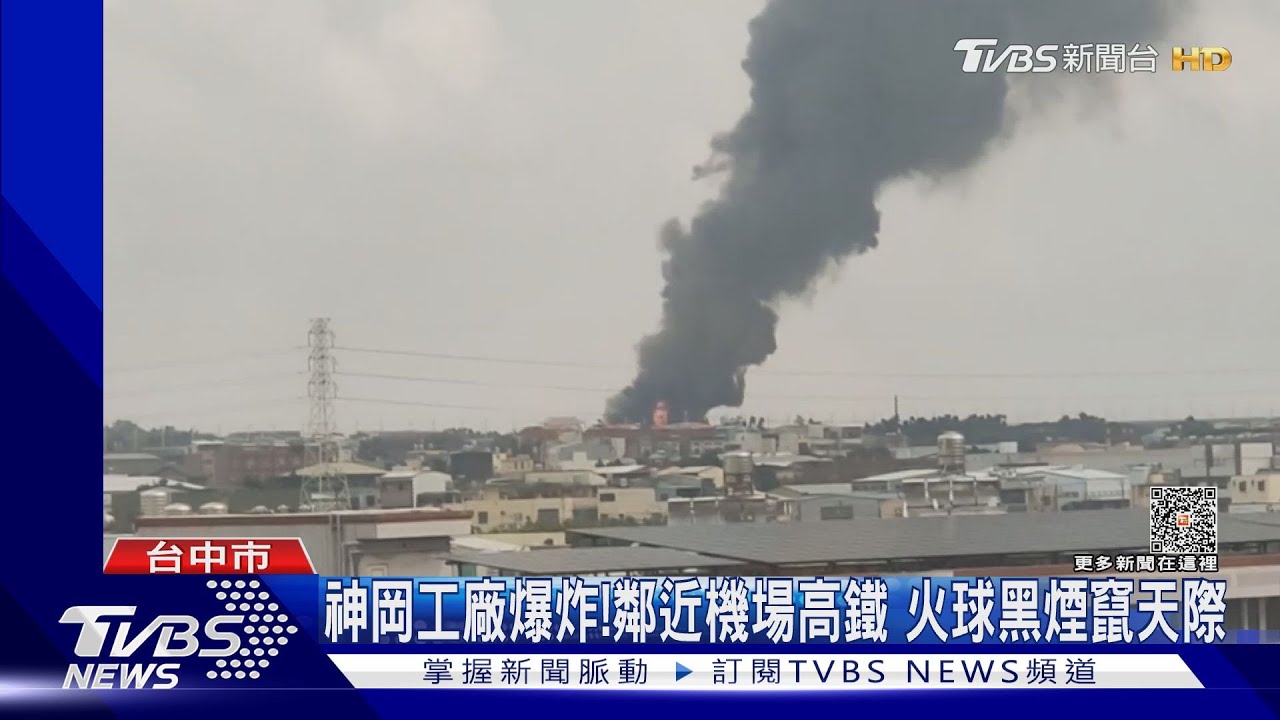 神岡工廠爆炸！鄰近機場高鐵　火球黑煙竄天際