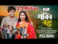 গরিব বউ Gorib Bou Full Natok Tutul Chowdhury Akhi Chowdhury Shaika Bangla New Natok 2024