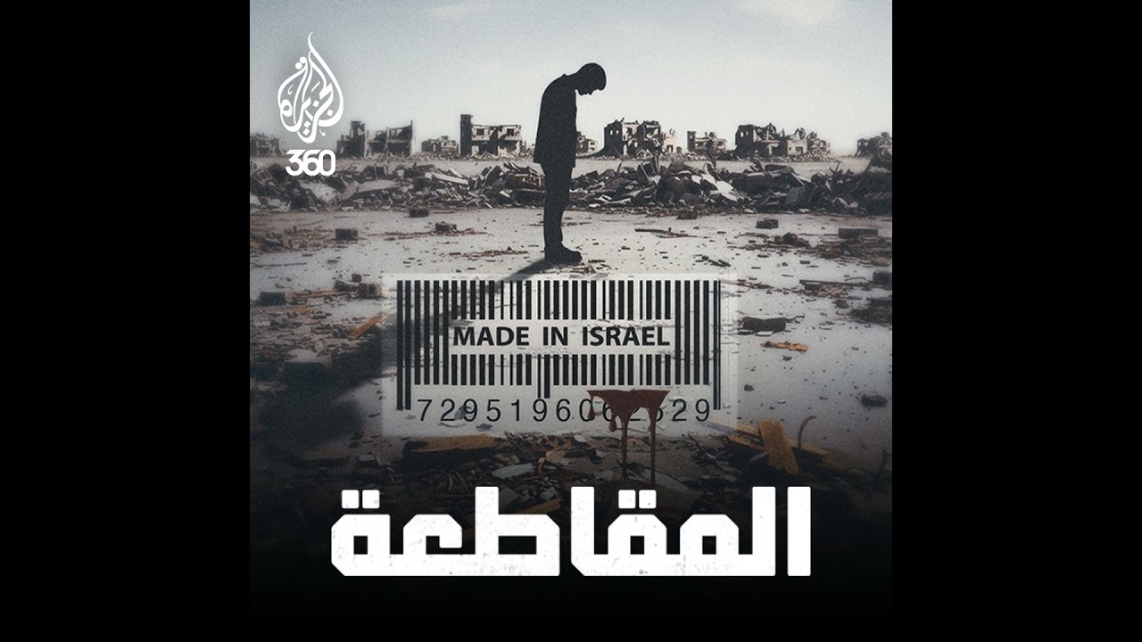 المقاطعة سلاح الشعوب: تغيير ميزان القوة في فلسطين