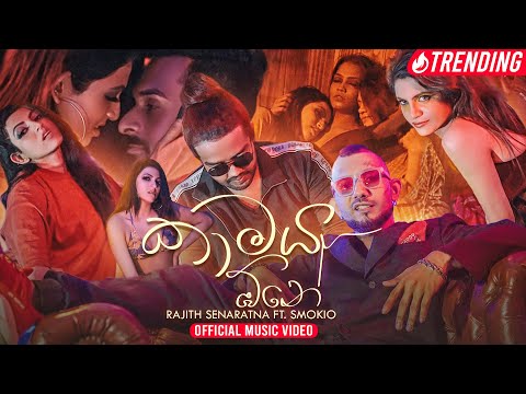 Kaamaya One (කාමය ඕනේ) Official Music Video | Rajith Senaratna ft Smokio