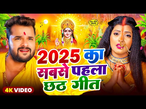 #Video Khesari Lal Yadav | स्पेशल छठ पूजा गीत 2025 - कातिक छठ पारम्परिक गीत | #Chhath Puja Song 2025
