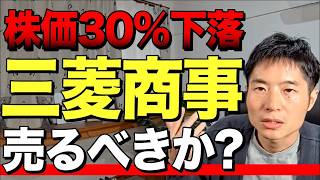 【初心者必見】三菱商事はなぜ下がる？買って良い人、ダメな人