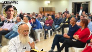 שיעור של הרב שרקי לעילוי נשמת סרן נתן כהן הי"ד