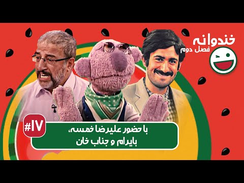 Khandevaneh S02E17 - خندوانه فصل دوم قسمت هفدهم با علیرضا خمسه، بایرام و جناب خان