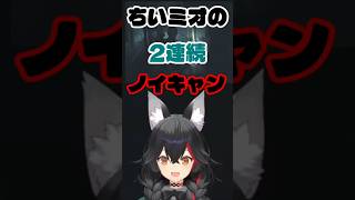 ちいミオの2連続ノイキャン#大神ミオ