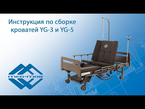 Инструкция по сборке медицинских кроватей Med-Mos YG-3 и YG-5 с туалетным устройством xBio
