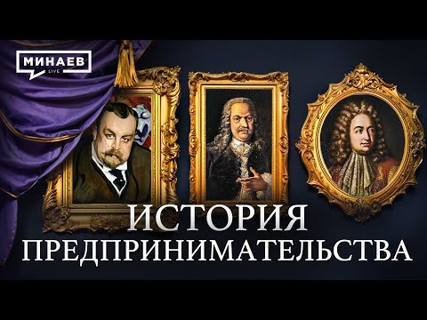 История предпринимательства в России: от ярмарок до корпораций / Уроки истории  @MINAEVLIVE