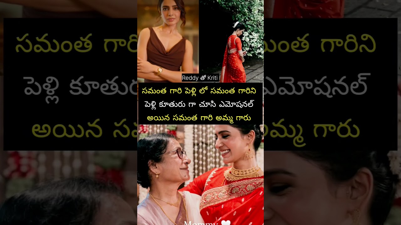 సమంత గారి పెళ్లి లో ఎమోషనల్ అయిన సమంత గారి అమ్మ గారు #movie #song #entertainment #love #wedding