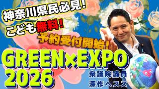 2027年3月19日「GREEN×EXPO2027」開幕！　【国民民主党】深作ヘスス