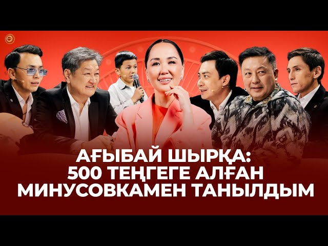 Ағыбай Шырқа: Көшеде әндетіп көзге түстім