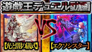 【遊戯王】『天底型光と闇の儀式』vs『エクソシスター』フリーデュエルPart1563【デュエル動画】