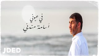 كلمات اغنية في عيوني اسامة مندني