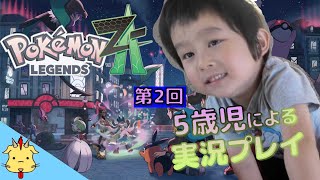【５歳児配信】ポケモンZA【第２回】