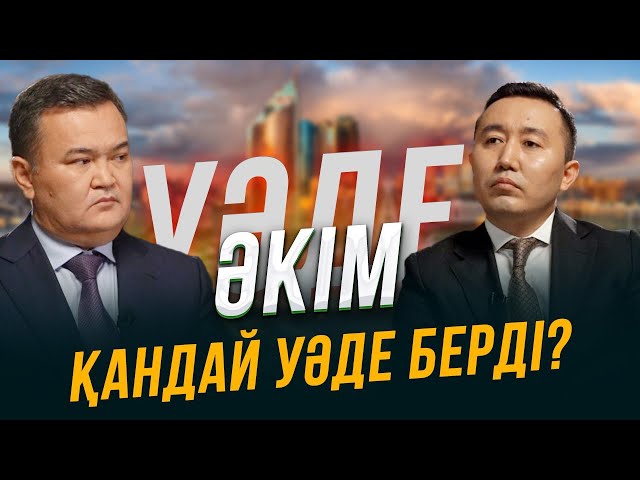 Астана әкімі тұрғындарға қандай уәде берді?