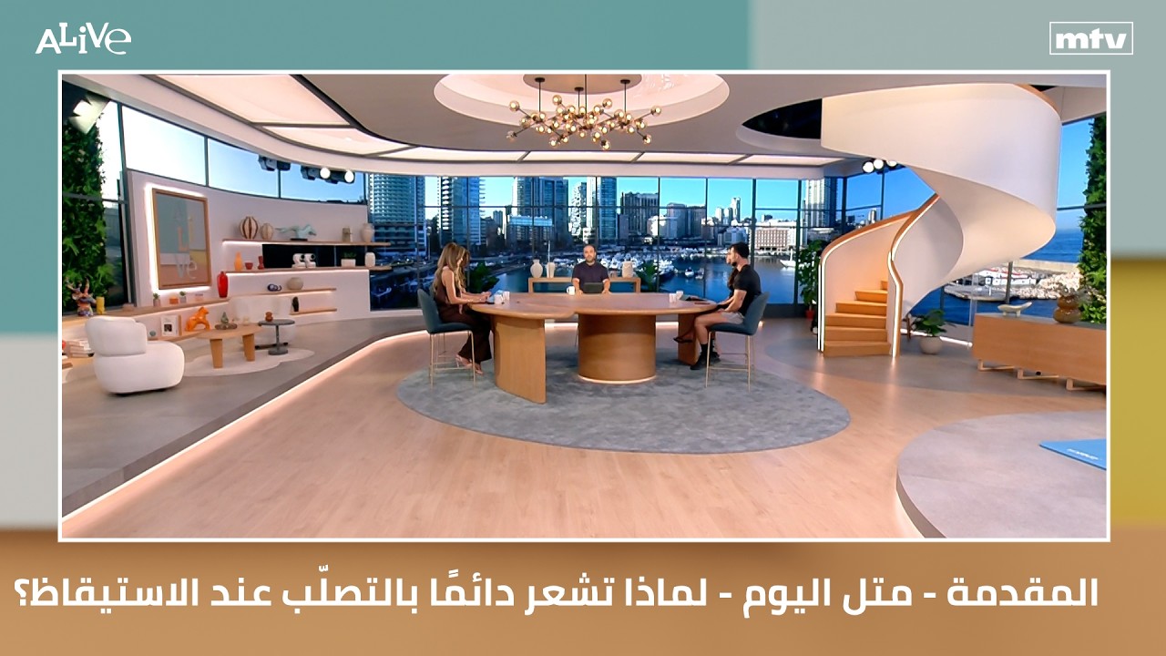 المقدمة - متل اليوم - لماذا تشعر دائمًا بالتصلّب عند الاستيقاظ؟