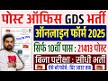 Post Office GDS Online Form 2025 Kaise Bhare How To Fill Post Office GDS Online Form 2025