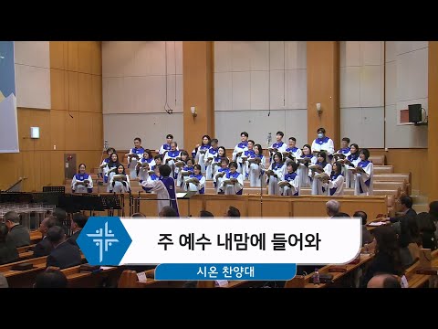 [25.01.19] 시온 찬양대 - 주 예수 내맘에 들어와 대표이미지