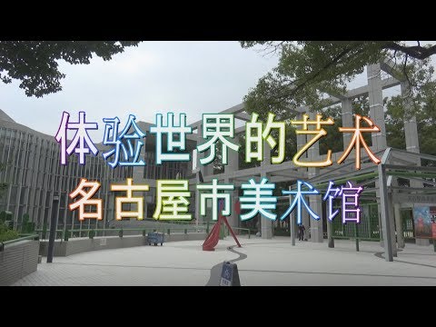 (中国語版)世界のアートを体感～名古屋市美術館～