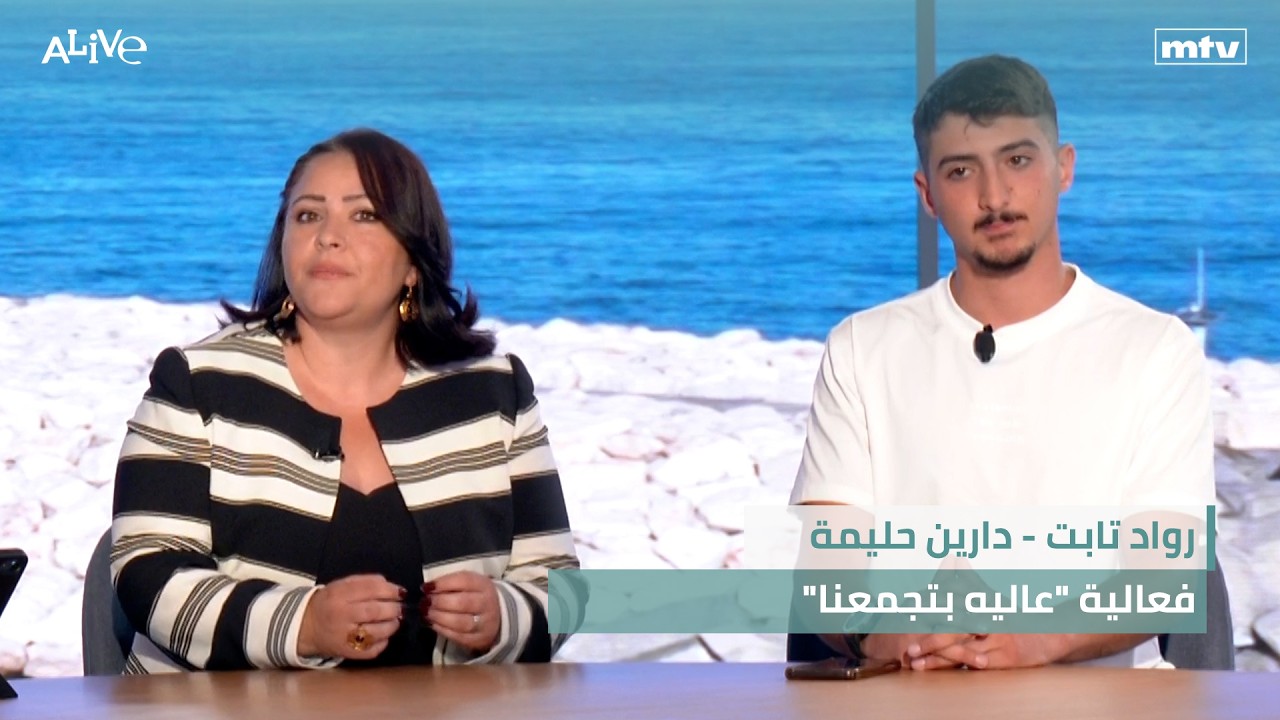 رواد تابت - دارين حليمة - فعالية "عاليه بتجمعنا"