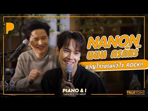 Nanon Korapat [NANON], the teen idol with a rock heart!! | Piano & i EP 168