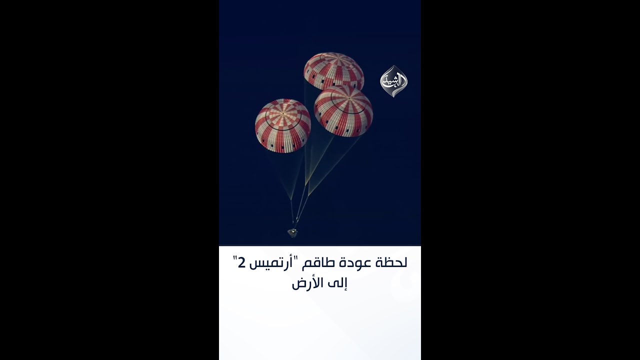 فيديو | لحظة عودة طاقم "أرتميس 2" إلى الأرض بعد رحلة تاريخية حول القمر