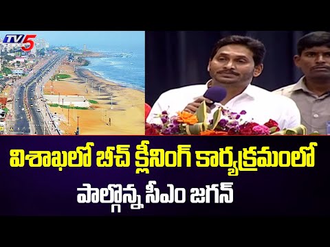 AP CM YS Jagan Speech @ Beach Cleaning Campaign In Vizag  TV5 News Digital