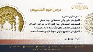 صورة درس فجر الخميس - الشيخ عبدالرحمن بن ناصر البراك 1441/1/6 هـ