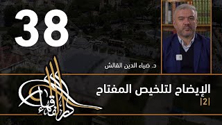 الإيضاح لتلخيص المفتاح - 38 - الفصل الثاني عشر - د. ضياء الدين القالش image