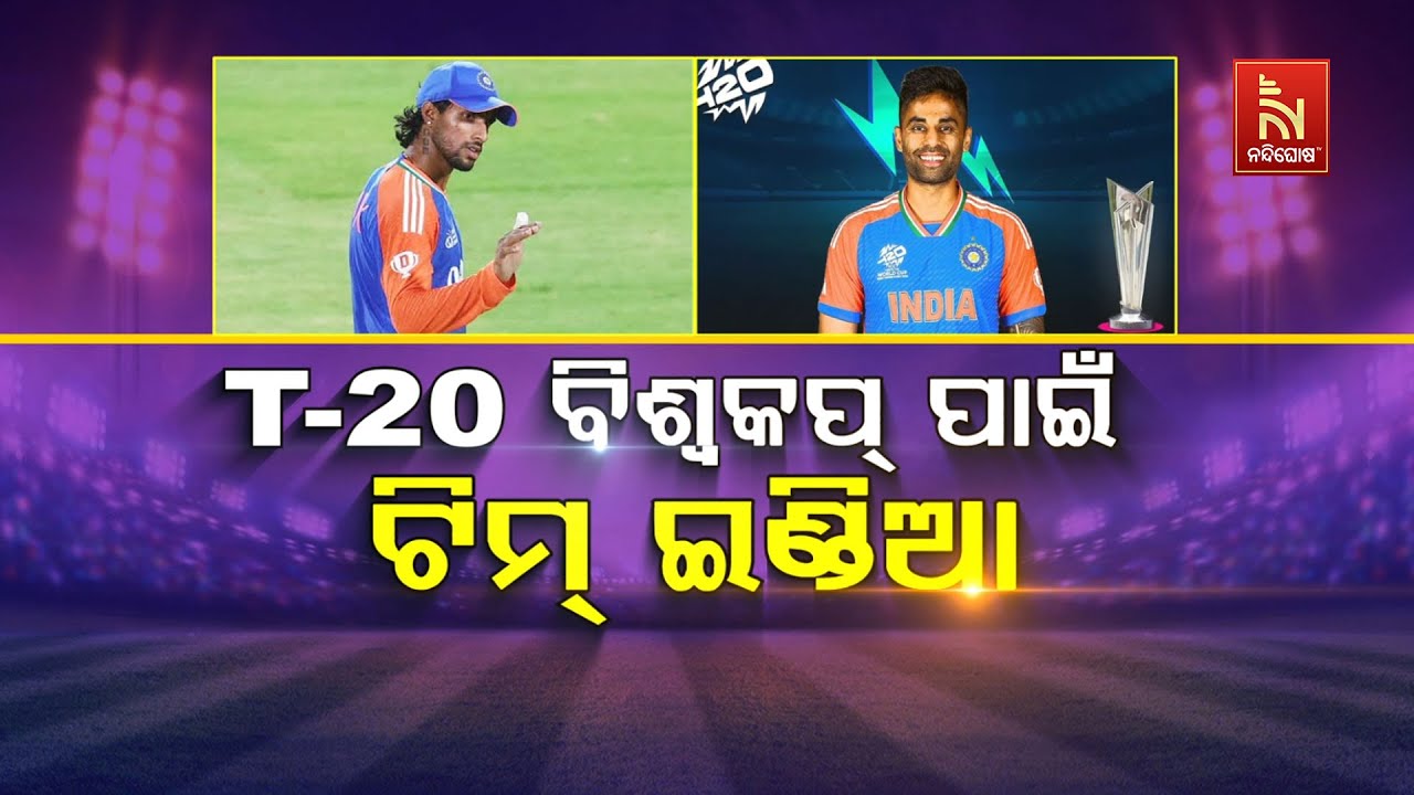 🔴 Live | T-20 ବିଶ୍ବକପ ପାଇଁ ଟିମ୍ ଇଣ୍ଡିଅା