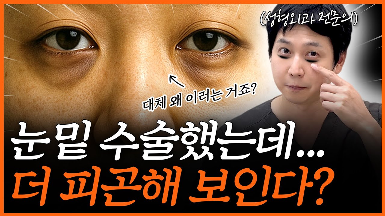 눈 밑 수술, 진짜 문제는 따로 있습니다????