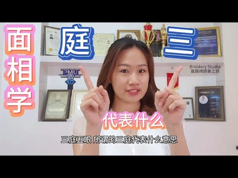庭含義