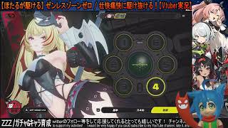【ほたるが引く】ゼンレスゾーンゼロ / クラレッタをお迎えするのだ！【ガチャ動画】