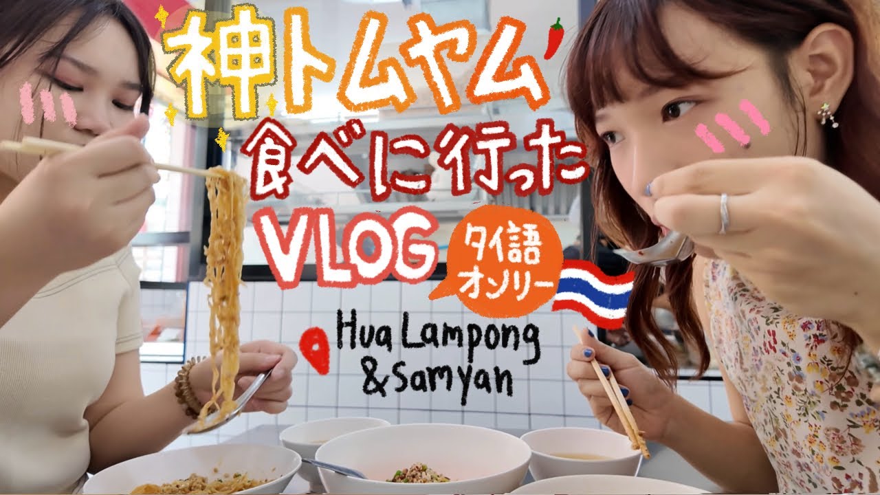 【タイ語しか使わないVlog #16】フアラムポーンで神トムヤムヌードル見つけた！🇹🇭🍜バンコク旧市街ぶらぶらเดินเล่นย่านหัวลำโพง ตลาดคนโสด