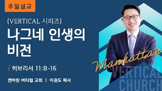 [Vertical 시리즈] 나그네 인생의 비전