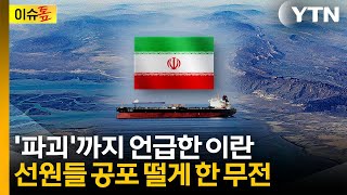 "불응하면 격침한다" 이란 경고방송 울려...불안에 떠는 韓 선원들 [이슈톺] / YTN