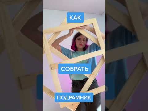 Как собрать подрамник и НЕ ОТБИТЬ ПАЛЬЦЫ?