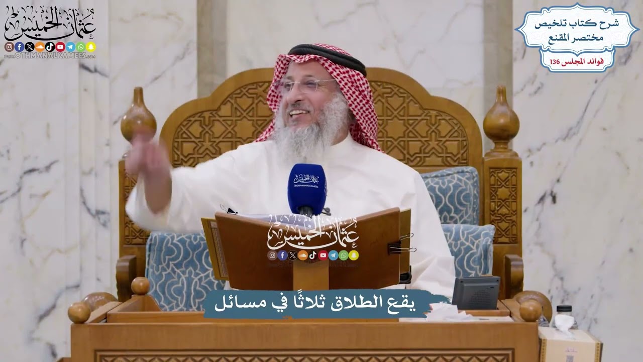 5721 - يقع الطلاق ثلاثًا في مسائل - عثمان الخميس