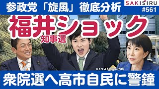 参政党旋風⁉️福井県知事選ショックを徹底分析❗️衆院選へ高市自民に警鐘【1/26 SAKISIRU】